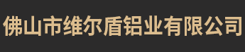 上海維爾盾鋁業(yè)有限公司廣東佛山分公司